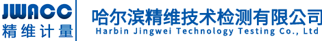 哈尔滨精维技术检测有限公司